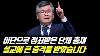 이단으로 정죄 받은 단체 총재 설교에 큰 충격을 받았습니다 | 분당우리교회 주일예배 | 이찬수 목사 | #분당우리교회 #이찬수목사명설교 #분당우리교회이찬수목사