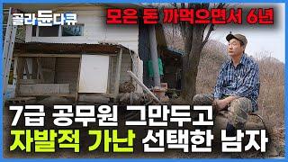 34살에 ‘명문대 출신 7급 공무원’ 버리고 선택한 자발적 가난, 6년 동안 적자에도 후회는 없다는 지리산 자연인의 19년 산골 적응기｜다큐 잇it｜#골라듄다큐