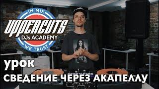 UPPERCUTS DJs Academy - Сведение через акапеллу