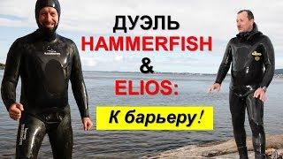 Дуэль гидрокостюмов Elios против Hammerfish. К барьеру!