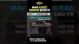 BMW 5시리즈 이달 프로모션 3000만원 할인 받는 방법 공개!!    #쇼츠 #장기렌트 #리스