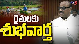 రైతులకు శుభవార్త : Minister Achen Naidu GOOD NEWS TO FARMERS | AP Assembly | TV5 News