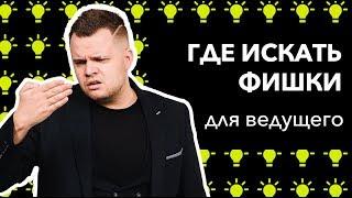 Где искать фишки ведущему?