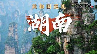 “磁浮+文化+旅游” 在武陵山脉深处体验“飞驰人生”！如在画中游，湘妹子夏思凝带你逛夜色下的凤凰古城 | CCTV「共和国巡礼 庆祝中华人民共和国成立75周年特别节目」20240925 15:00