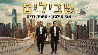 אבי אילסון & איציק דדיה - שבילים (קליפ רשמי) Avi ilson X Itzik Dadya - Shvilim Official Music Video