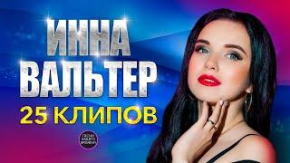 Инна Вальтер. 25 клипов  Сборник лучших видео Инны Вальтер 2020-2021 годы.