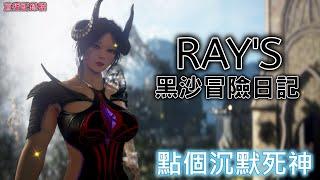 【黑色沙漠】Black Desert RAY's『點個沉默~新時裝香香的』11HR 0證物  EP.284 #新手#回鍋#覺醒#守護者#智者#直播記錄