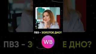 Выгодно ли владеть ПВЗ?! #пвз #бизнес #маркетплейсы