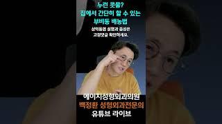 누런 콧물? 간단히 할 수 있는 부비동 배농법 #Shorts