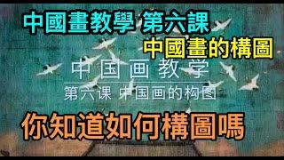 #9 中国画教学 第六课 中国画构图  Composition Method of Chinese Painting中国絵画の構成方法    중국 화의 구성 방법