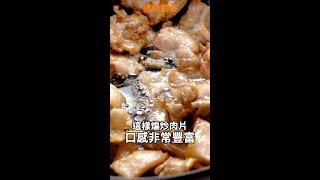 【Shorts短片】用鐵鍋，十分鐘做出餐廳大菜！乾煸五花肉，好吃秘訣看這裡！