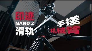 印迹Nano二代滑轨深度评测 ，上手体验 | 机道 No.269