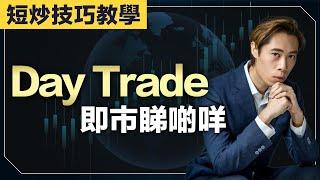 【短炒技術教學】#daytrade 即市短炒入門教學｜什麼時候入市｜#daytrader 是這樣練成的｜廣東話教學｜短炒波士 Ringo #港股 #美股 #股票 #恒指 #納指 #daytrading