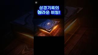 [AI 3분설교] 성경기록에 감춰진 놀라운 비밀!