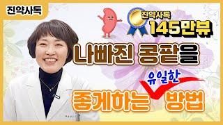 나빠진 콩팥 좋게 하는 유일한 방법. 우리가 몰랐던 생명의 장기, 신장에 대한 쉬운 설명.