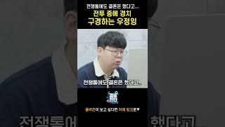 전쟁통에도 결혼은 했다고.. 전투 중에 경치 구경하는 우정잉 | 겜중진단 EP.1
