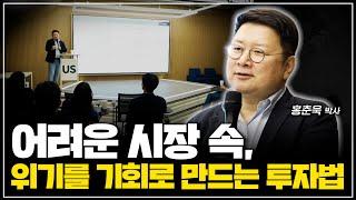 [홍춘욱의 경제특강] “위기를 기회로 만드는 투자법” 한국경제와 자산시장 전망