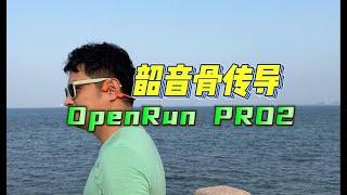 【有颜有料】韶音OpenRun Pro2，这次又有哪些升级？