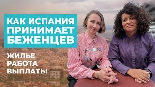 Как Испания принимает беженцев?Вся правда про жилье, работу, выплаты.