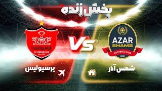 پخش زنده بازی شمس آذر و پرسپولیس - هفته بیست و نهم  لیگ برتر فوتبال ایران