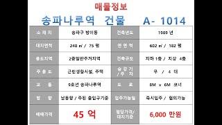  45억~송파구 방이동 9호선 송파나루역 꼬마빌딩 매매 ~ 올림픽로 이면 삼거리코너, 리모델링 추천 수익용 근생건물~ 제네시스부동산 빌딩연구원 A  1014