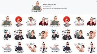 КАК ПОЛУЧИТЬ СТИКЕРЫ Million Dollar Stickers / Стикеры Моргенштерна