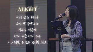 [꿈의교회 청년예배] 나의 삶은 복되다/ 주님 한 분만으로/ 예수님 때문에/ 나의 모습 나의 소유 + 노래할 수 없는 곳이라도| alight 찬양팀 | 2025-06-22