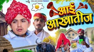 आई आखातीज || Aakhateej Special || New Rajasthani Comedy 2024 || Dilu Dada Comedy