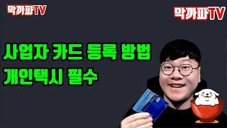 사업자 카드 등록 방법 (개인택시 필수) -막까파TV-