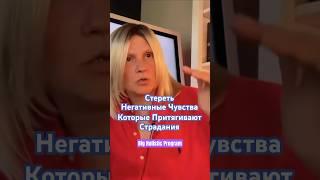 Стереть Негативные Чувства Которые Притягивают Страдания