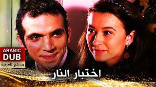 اختبار النار - فيلم تركي مدبلج للعربية | Ateşle İmtihan