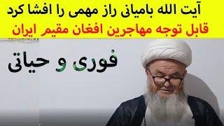 راز مهمی را آیت الله رحیمی بامیانی افشا کرد؛ قابل توجه اردو و پولیس قبلی کشور