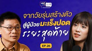 จากวัยรุ่นสร้างตัว สู่ผู้ป่วยมะเร็งปอดระยะสุดท้าย | มนุษย์ต่างวัย Talk 2 EP.26