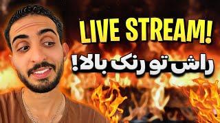 رنک آپ با راش سگی؟PUBG Mobile