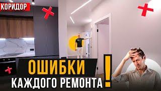 РЕМОНТ КВАРТИРЫ БЕЗ ОШИБОК #175.  СОВЕТЫ ПО РЕМОНТУ КОРИДОРА.