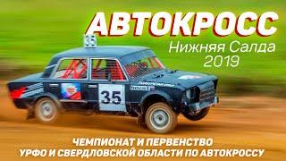 Автокросс в Нижней Салде 10.08.2019 | Видео vSalde.ru