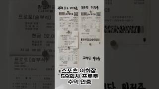 59회차 환급인증 프로토 주력 당첨! 정보방 공유중 #스포츠토토 #프로토 #프로토분석 #스포츠이회장