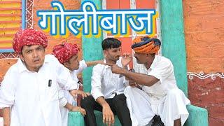 गोलीबाज || Marwadi Comedy Video || Dilu Dada