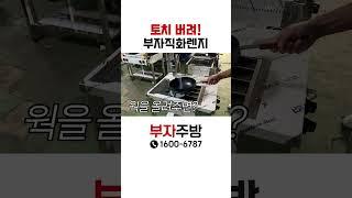 토치 버려!! 부자직화렌지로 더 강한 불맛