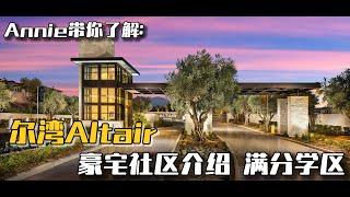 尔湾Altair网红豪宅社区介绍｜24小时警卫门禁社区