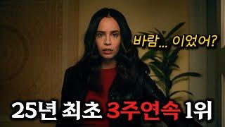 1위 찍먹하기도 힘든 요즘 "2주연속 전세계 1위"를 지키고 있는 넷플릭스 추천신작 #결말포함