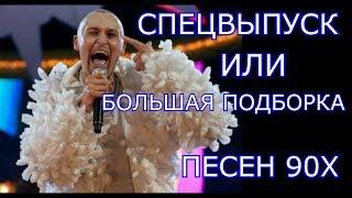 БОЛЬШАЯ ПОДБОРКА ПЕСЕН 90Х/// НА 100 ПОДПИСЧИКОВ