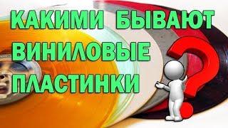 Какими бывают виниловые пластинки?