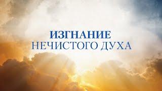 Изгнание нечистого духа – Чудеса в служении Иисуса, Измени свой мир, Рик Реннер