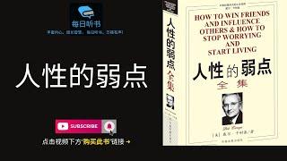 【有声书】《人性的弱点》完整版| 戴尔·卡耐基 | 每日听书 Daily Audiobooks