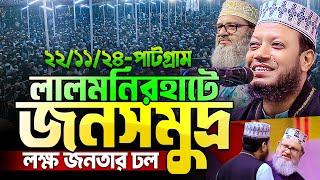 লালমনিরহাটের আগের সব রেকর্ড ভেঙ্গে দিল গতকালের ওয়াজ || হুজুরও অবাক || Mufti Amir Hamza new waz