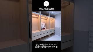 경인교대역 30초 인프라도 좋은데 드라마까지 촬영할 정도로 예쁜 집