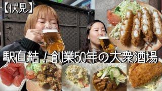 I'm grateful for the all-night business! A 50-year-old pub [Fushimi]