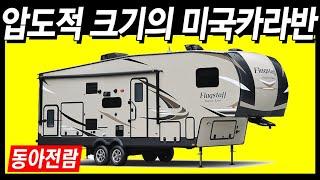 웬만한 원룸보다 넓은 초대형 미국 카라반, 캠핑카 안 부러운 크기 (동아전람 스카이랜드RV)