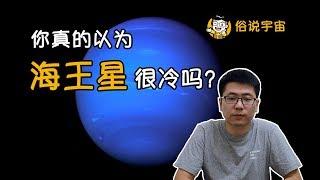 【俗說宇宙】妳真的以為海王星很冷嗎？|Linvo說宇宙